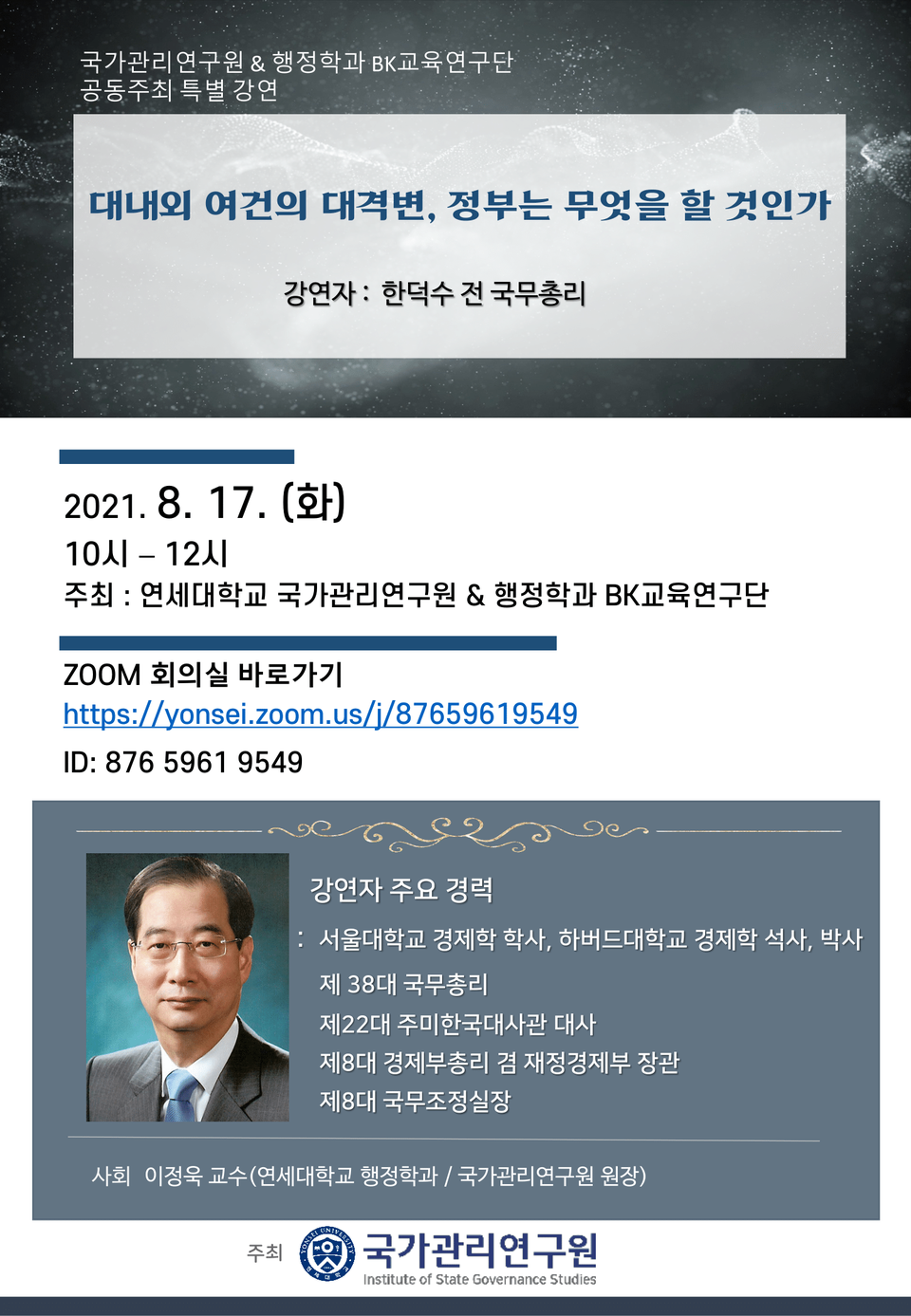 연세대 국가관리연구원, 한덕수 전 국무총리 초청 특별 강연 개최 < campus life < 기사본문 - 참교육뉴스