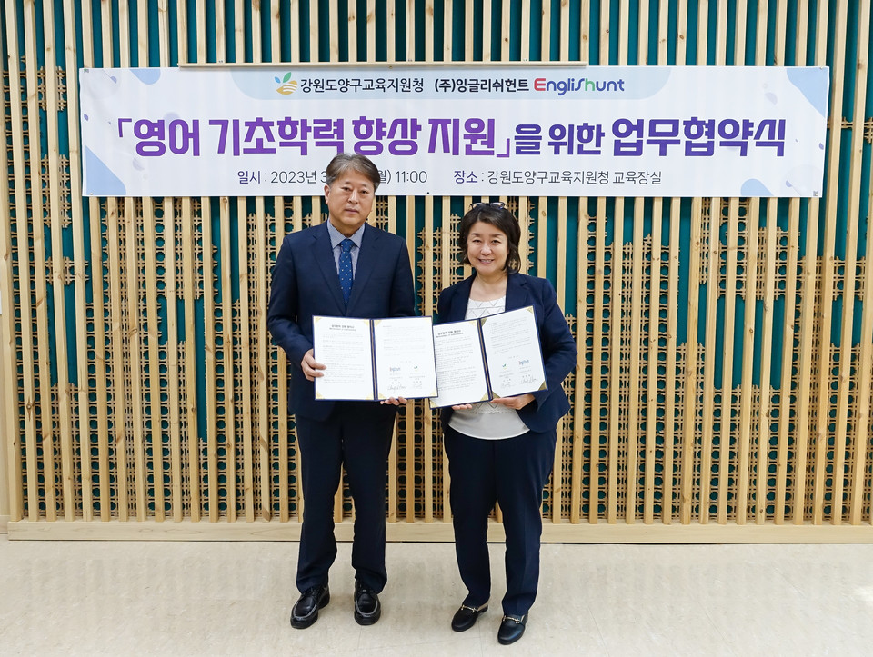 양구교육지원청-잉글리쉬 헌트, 영어기초학력 향상 지원 위한 업무 협약 양구교육지원청-잉글리쉬 헌트, 영어기초학력 향상 지원 위한 업무 협약