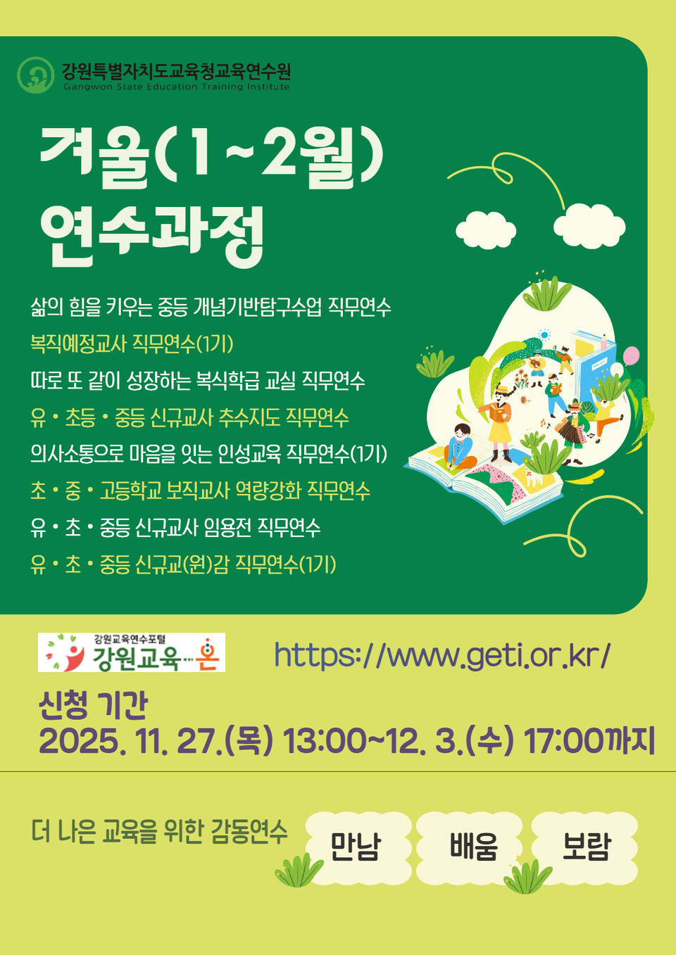 강원교육청교육연수원, 겨울(1~2월) 연수 과정 신청 시작